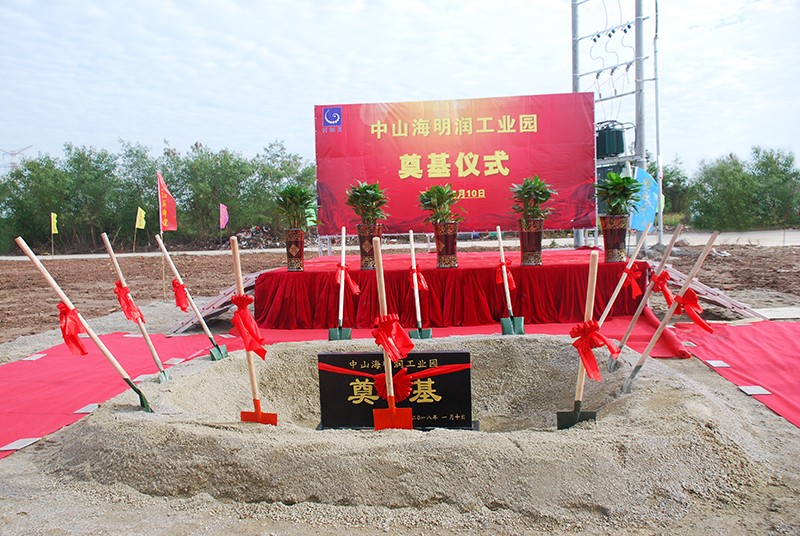 中(zhong)山(shān)海明潤工(gong)業(ye)園奠基