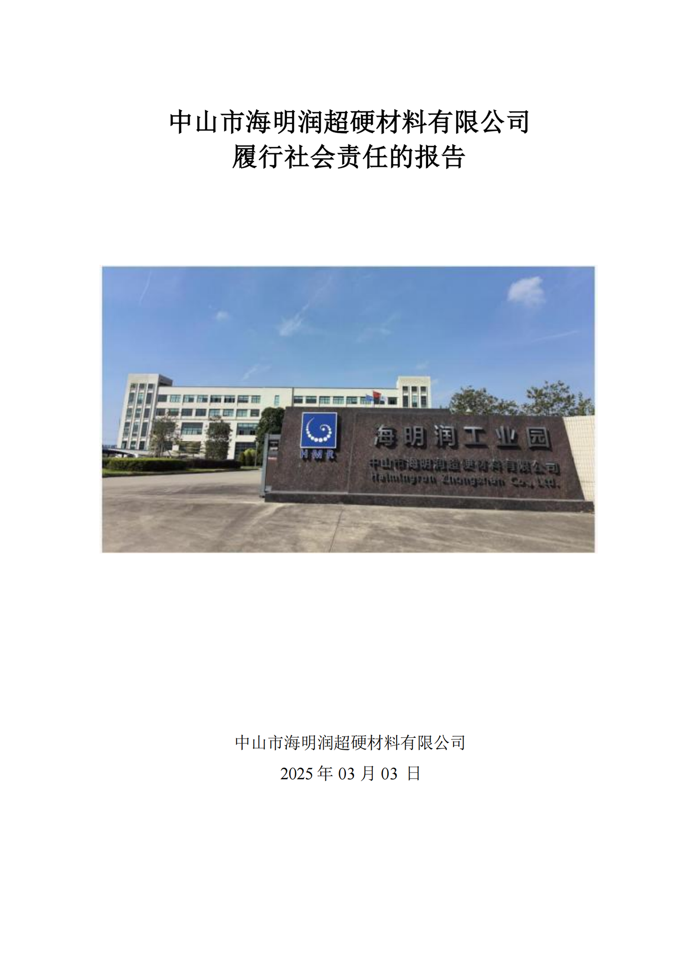 履行社(she))會責任的(de)報告