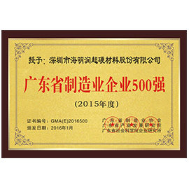 2015年(nian)廣(guang)東省製(zhi)造(zao)業(ye)企(qi)業(ye)500強