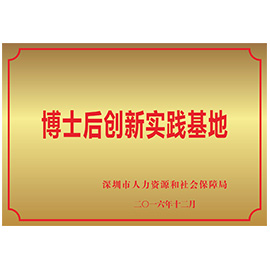 博士後(hou)創新(xin)實踐(jian)基地